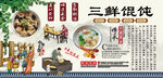 三鲜馄饨