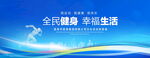 全民健身背景