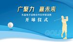 广聚力赢未来高尔夫开球仪式展板
