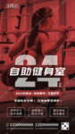 24小时自助健身海报