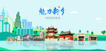 新乡