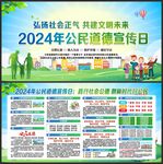 2024年公民道德宣传日