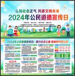 2024年公民道德宣传日