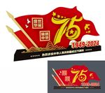 75周年