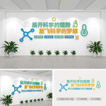学校科学实验教室文化墙