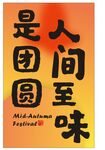 人间至味是团圆挂画