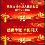 国庆75周年展板