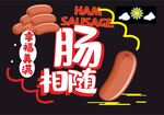 香肠