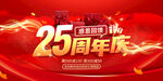 25周年