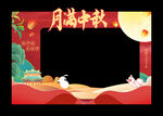 中秋节拍照框