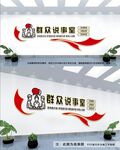 群众说事室