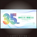 35周年庆典海报