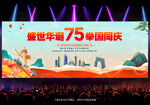 国庆75周年