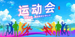运动会