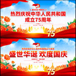 国庆75周年