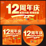 12周年庆