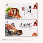 腊味