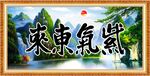 紫气东来