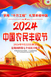 2024中国农民丰收节