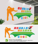 台球文化墙