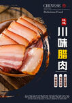 川味腊肉