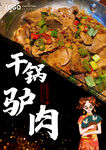 干锅驴肉