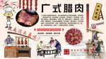 广式腊肉背景墙
