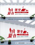 爱在邻里文化墙