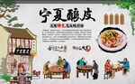 宁夏酿皮