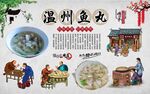 温州鱼丸