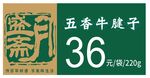 月盛斋标签