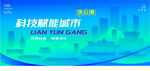 智能连云港