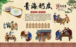 青海奶皮