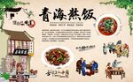 青海熬饭