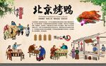 北京烤鸭