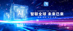 AI科技展板主视觉