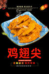 鸡翅尖