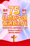 国庆75周年挂图挂画