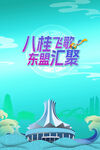 八桂飞歌 东盟汇聚