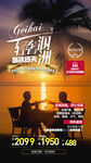 涠洲岛高端旅游手机海报