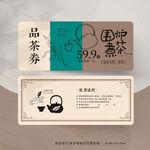 茶叶品茶代金券