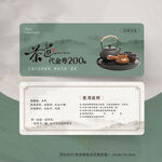 茶叶品茶代金券