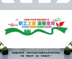 职工之家文化墙