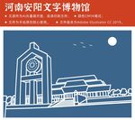 河南安阳 文字博物馆