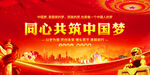 同心共筑中国梦