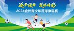 足球比赛海报