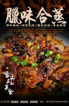 腊味合蒸