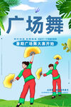 广场舞