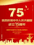 75周年国庆节海报