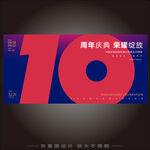 10周年海报KV主视觉